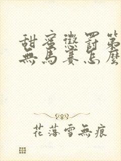 甜蜜惩罚第一季无马赛怎么