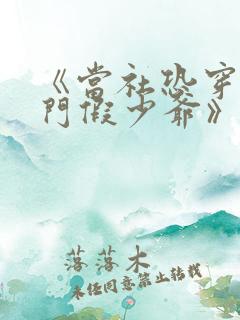 《当社恐穿成豪门假少爷》