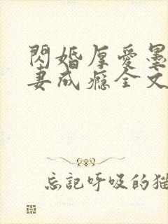 闪婚厚爱墨少宠妻成瘾全文免费阅读