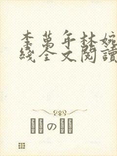 李万年林婉言在线全文阅读