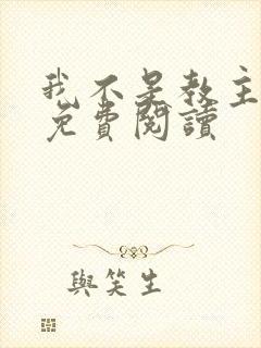 我不是教主漫画免费阅读