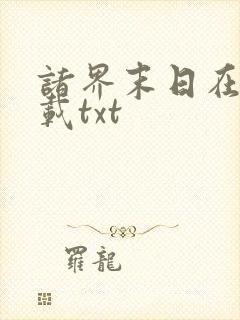 诸界末日在线下载txt