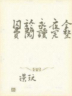 囚于永夜全文免费阅读完整版