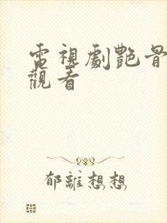 电视剧艳骨在线观看