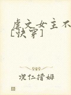 虐文女主不装了[快穿]