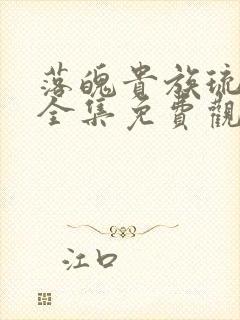 落魄贵族琉璃川全集免费观看动漫