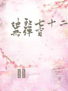 地煞七十二变 无弹窗