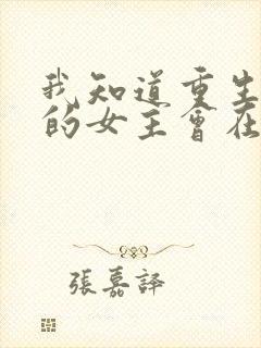 我知道重生回来的女主会在末世来临后