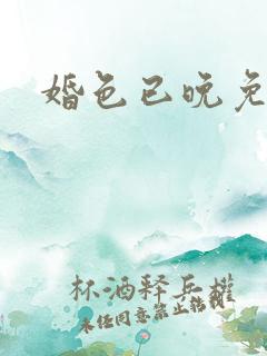 婚色已晚免费看