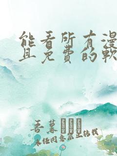 能看所有漫画而且免费的软件