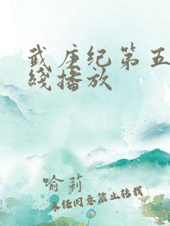 武庚纪第五季在线播放