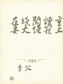 在线阅读重生狂妻大佬宠上天