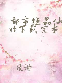都市绝品仙医txt下载完本