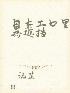 日本工口里番h无遮挡