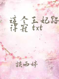 这个王妃路子野得宠 txt