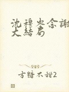 沈穆岑念谢云初大结局