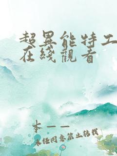 超异能特工电影在线观看