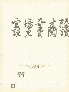 官场奇才陆羽小说免费阅读