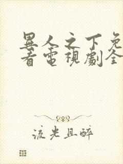 异人之下免费观看电视剧全集在线播