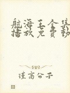 航海王全集在线播放免费动漫