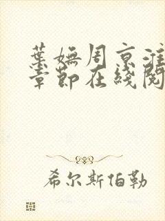 叶妩周京淮最新章节在线阅读