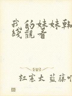 我的妹妹韩剧在线观看