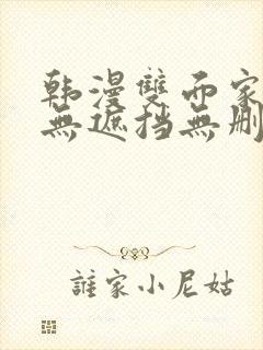 韩漫双面家政妇无遮挡无删减