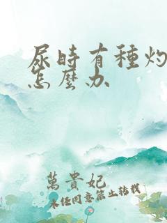 尿时有种灼烧感怎么办