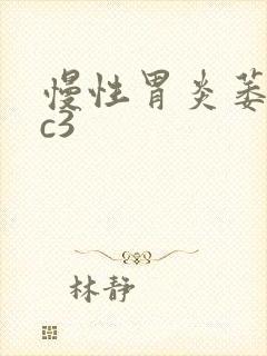 慢性胃炎萎缩性c3