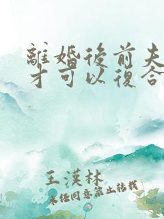 离婚后前夫如何才可以复合