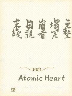 末日崩塌免费在线观看完整版高清