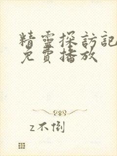 精灵探访记动漫免费播放