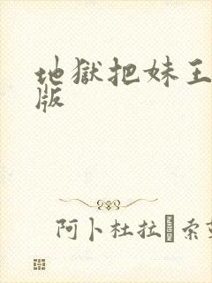 地狱把妹王汉化版