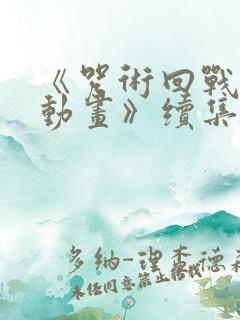 《咒术回战同人动画》续集