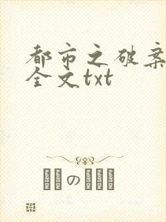 都市之破案狂少全文txt