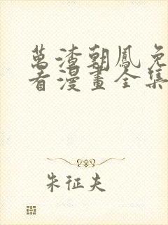 万渣朝凤免费观看漫画全集