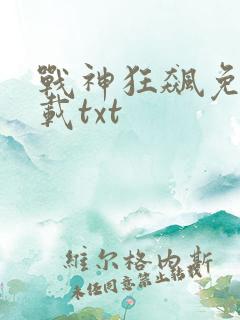 战神狂飙免费下载txt