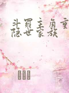 斗罗主角重生到隐世家族