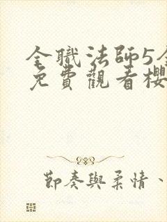 全职法师5全集免费观看樱花