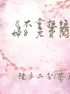 《不会拒绝的少妇》免费阅读小说