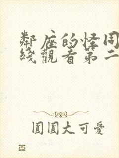 邻座的怪同学在线观看第二季