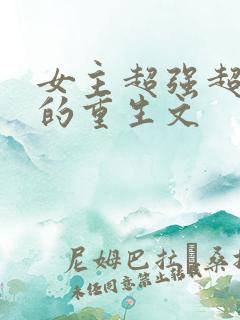 女主超强超好看的重生文