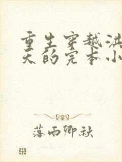 重生穿越洪荒通天的完本小说