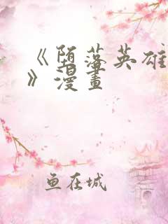 《堕落英雄龙宙》漫画