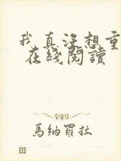 我真没想重生啊 在线阅读