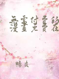 无需付费的韩国漫画免费在线