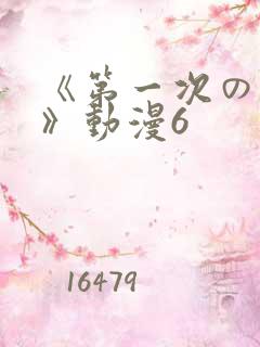 《第一次の人妻》动漫6