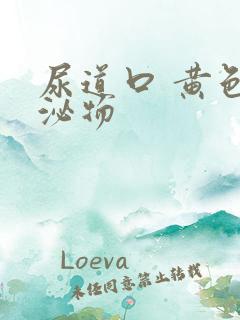 尿道口 黄色分泌物