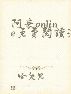 阿衰online免费阅读漫画平台