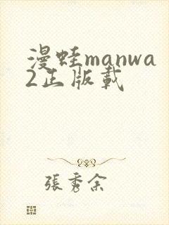 漫蛙manwa2正版载